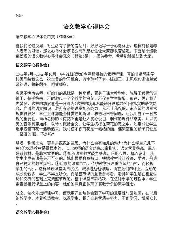 语文教学心得体会5篇