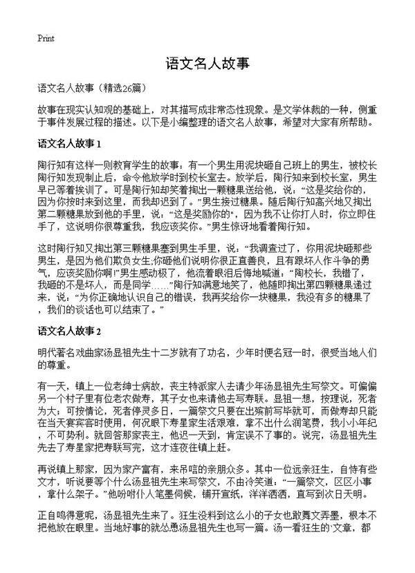 语文名人故事26篇