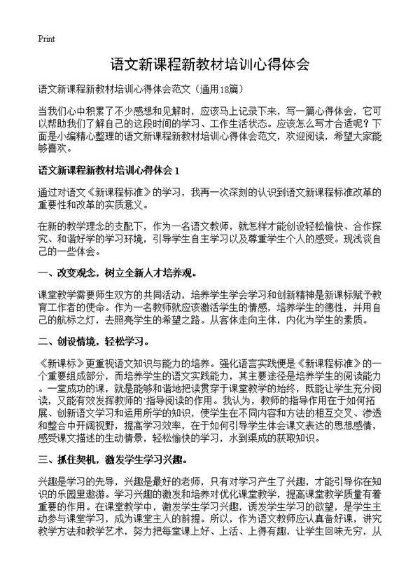 语文新课程新教材培训心得体会18篇