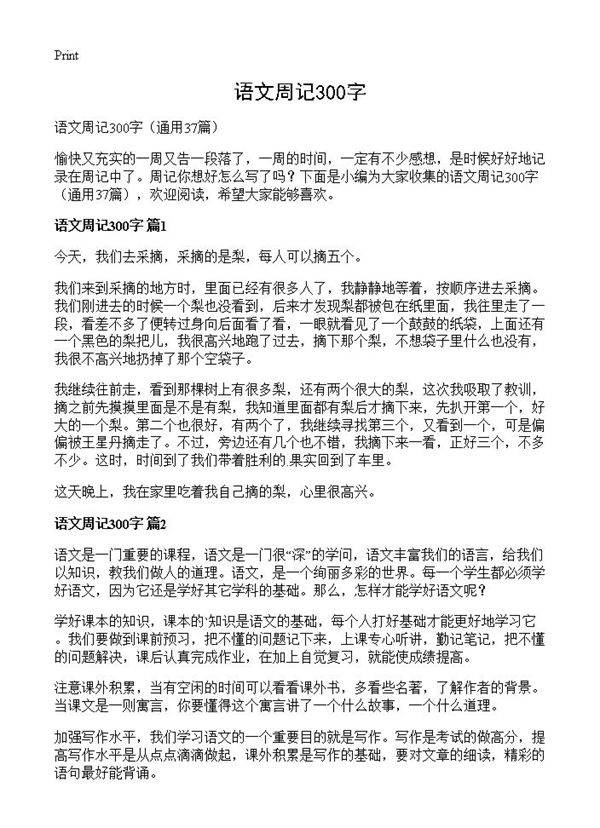 语文周记300字37篇