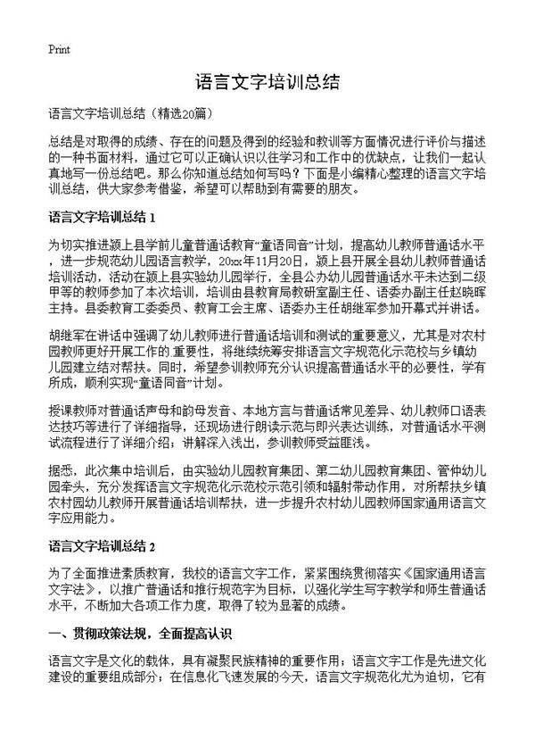 语言文字培训总结20篇