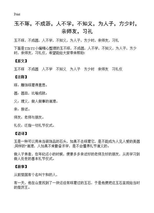 玉不琢，不成器，人不学，不知义，为人子，方少时，亲师友，习礼