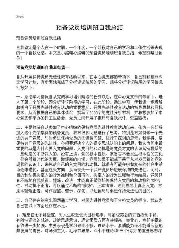 预备党员培训班自我总结