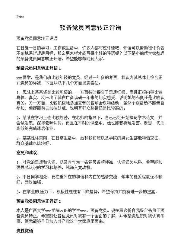 预备党员同意转正评语