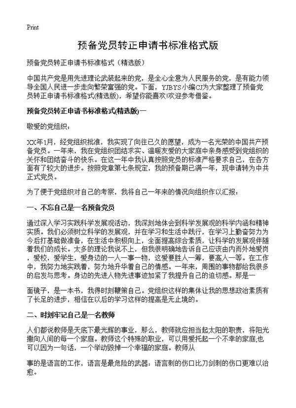 预备党员转正申请书标准格式版