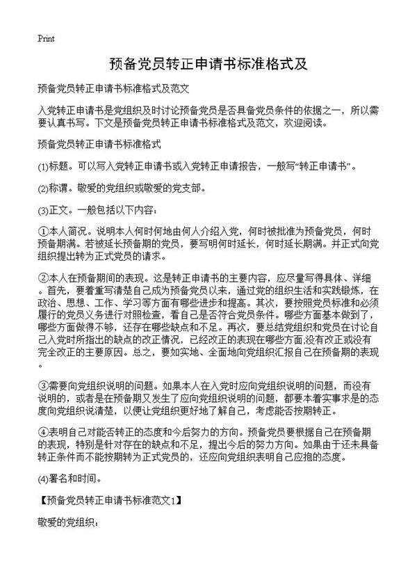 预备党员转正申请书标准格式及
