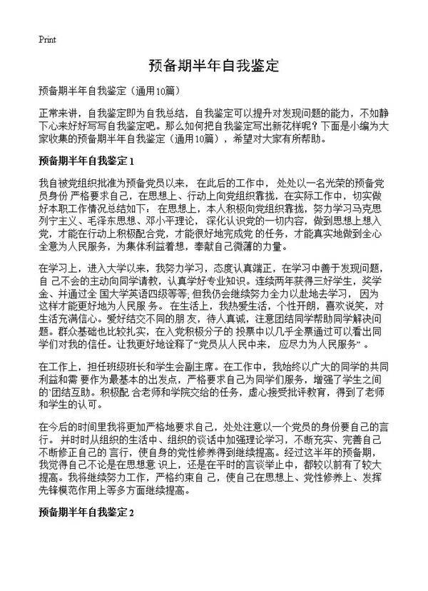 预备期半年自我鉴定10篇