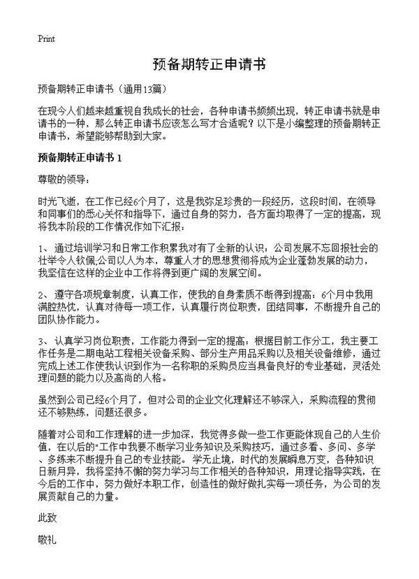 预备期转正申请书13篇