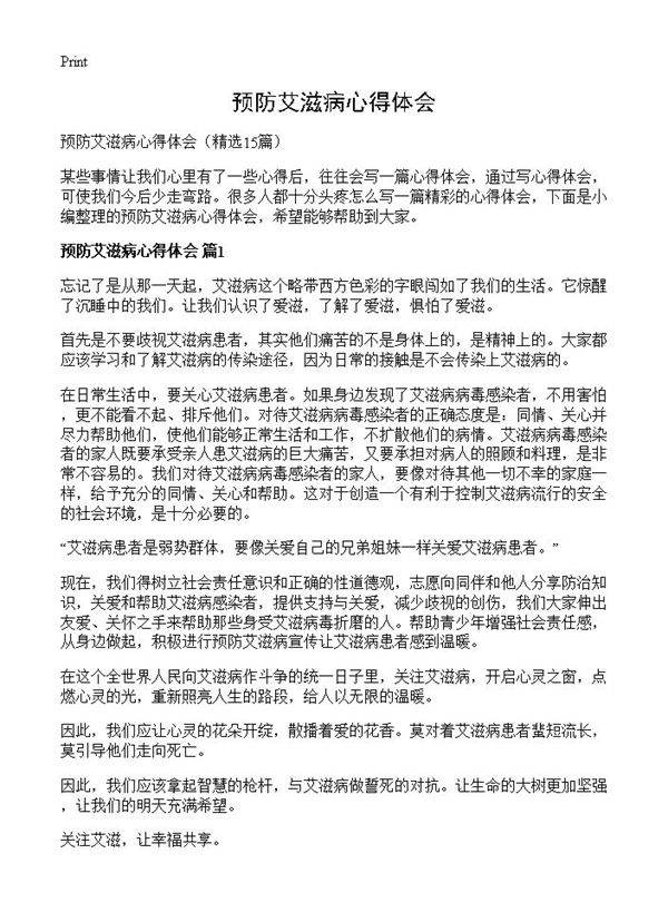 预防艾滋病心得体会15篇