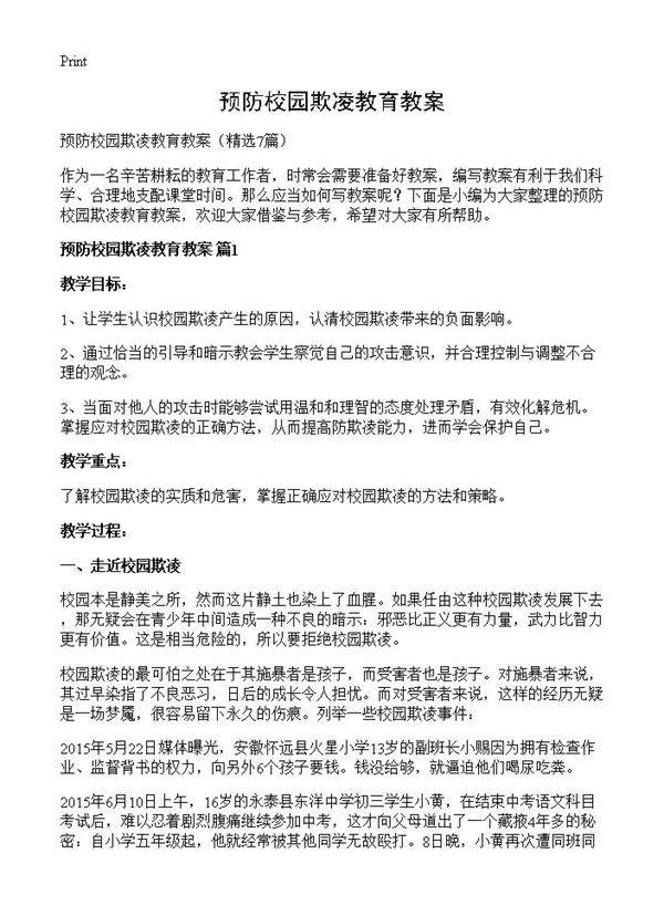 预防校园欺凌教育教案7篇