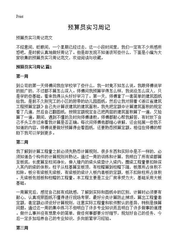 预算员实习周记