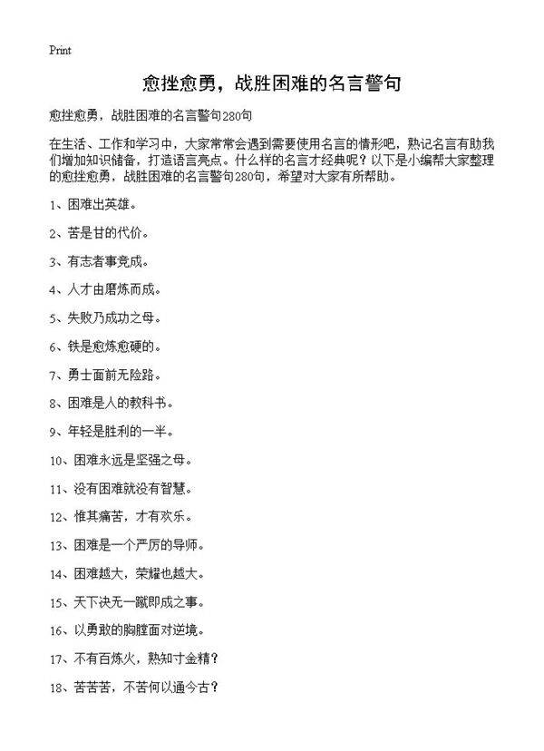 愈挫愈勇,战胜困难的名言警句