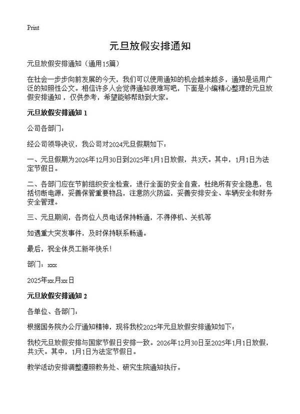 元旦放假安排通知15篇