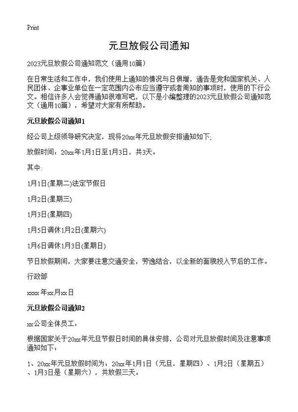 元旦放假公司通知10篇