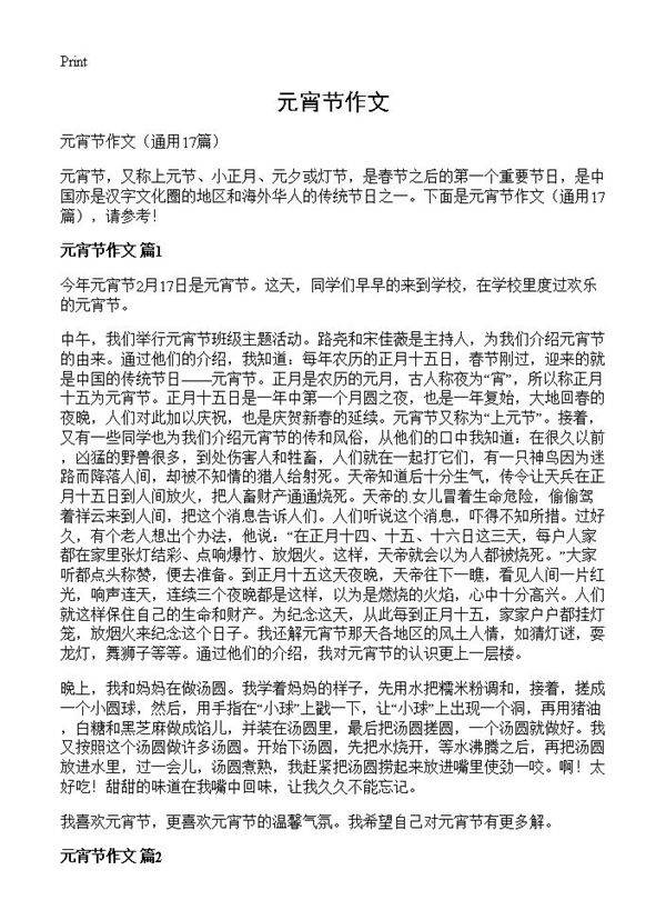 元宵节作文17篇