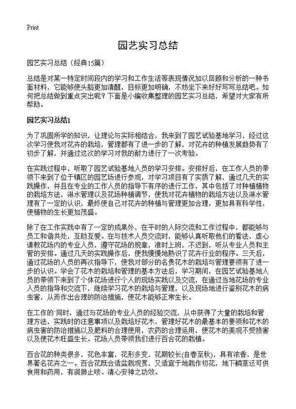 园艺实习总结15篇