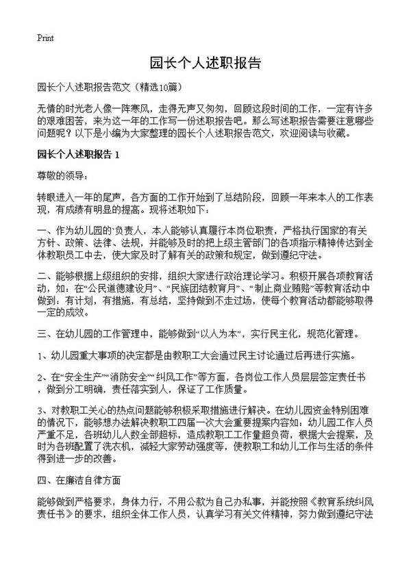 园长个人述职报告10篇