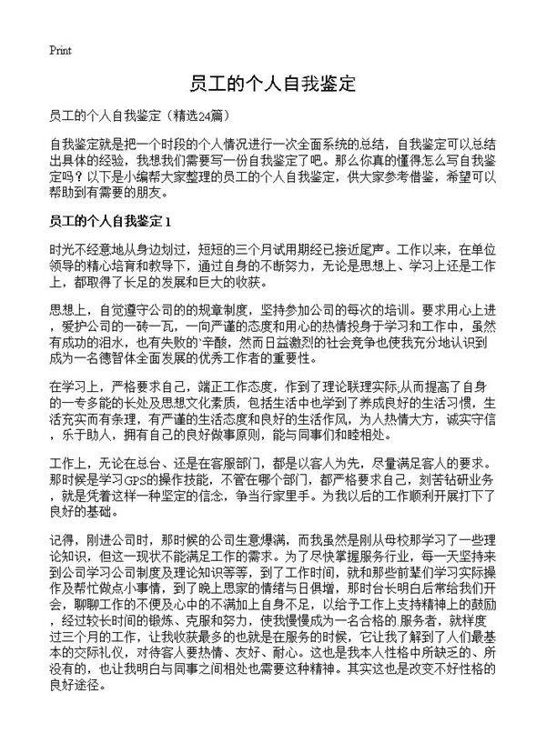 员工的个人自我鉴定24篇