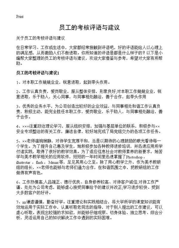 员工的考核评语与建议