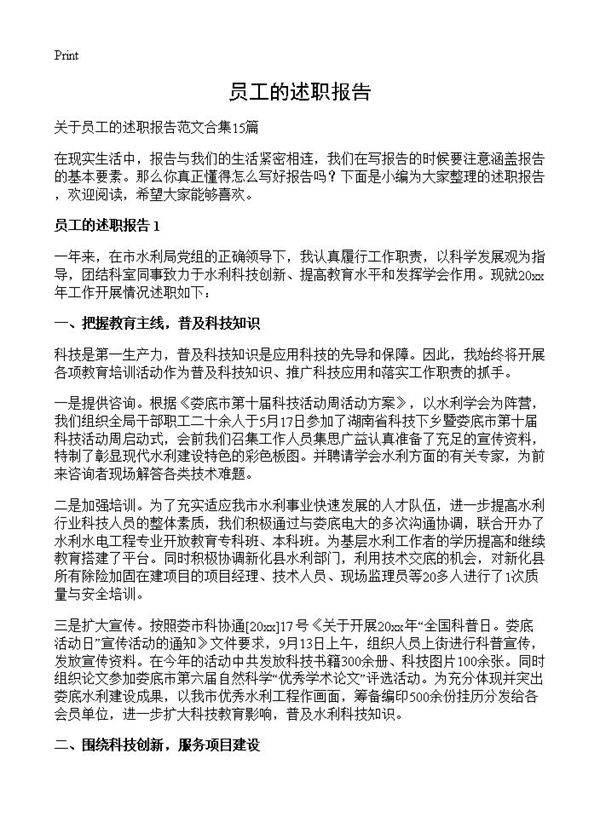 员工的述职报告