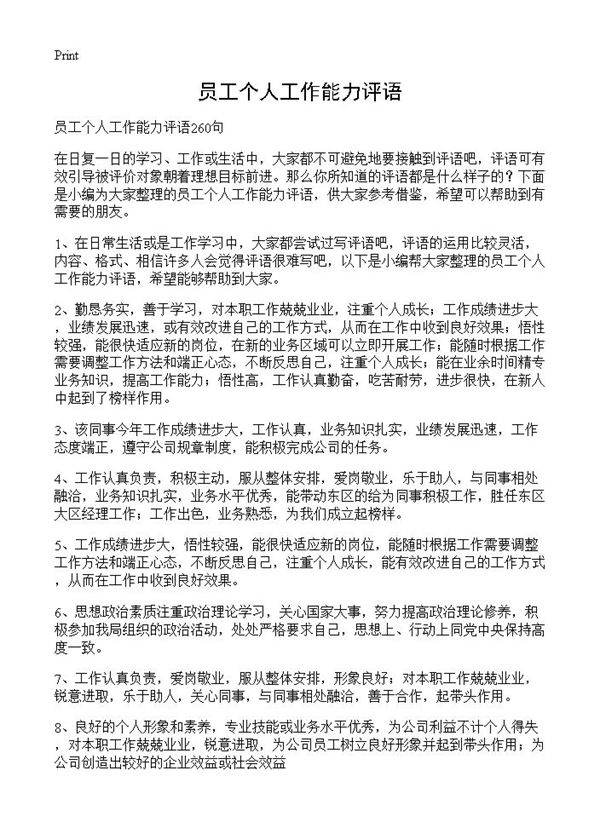 员工个人工作能力评语