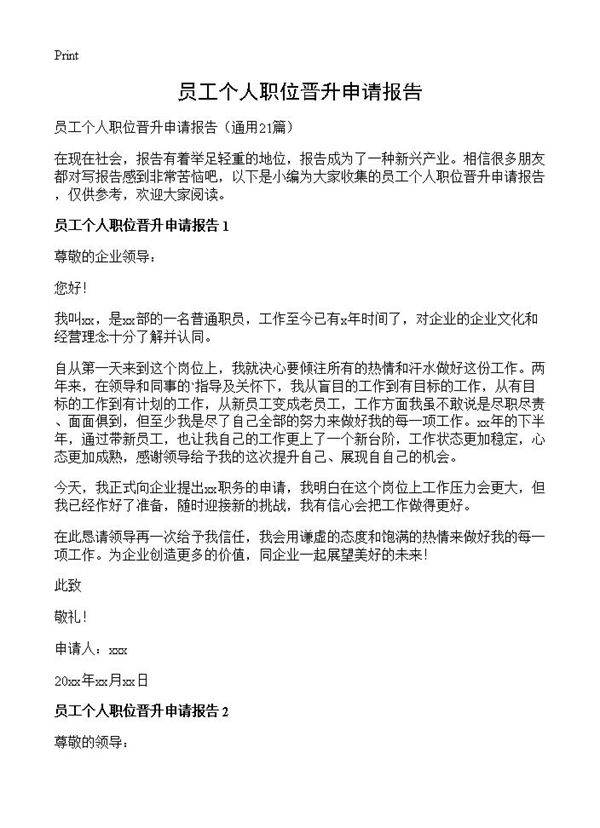 员工个人职位晋升申请报告21篇