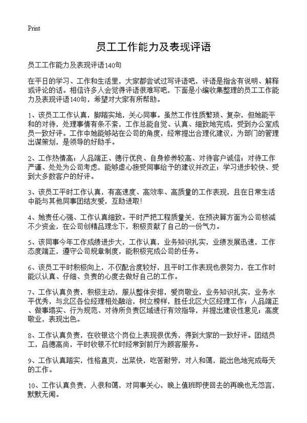 员工工作能力及表现评语