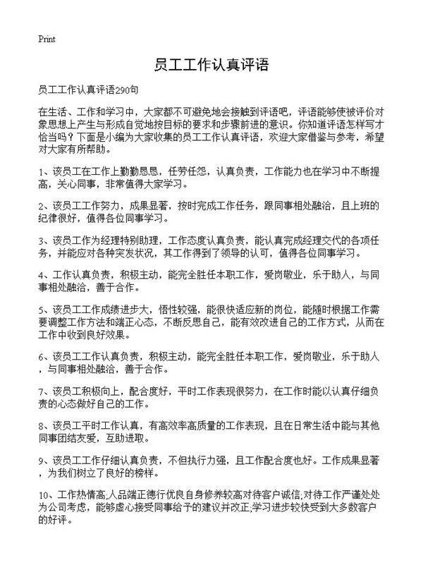 员工工作认真评语