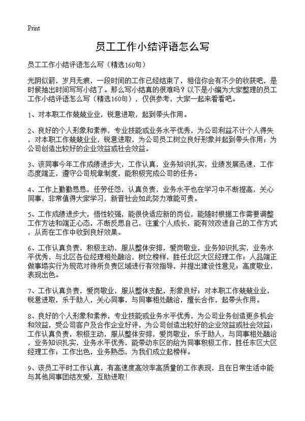 员工工作小结评语怎么写160篇