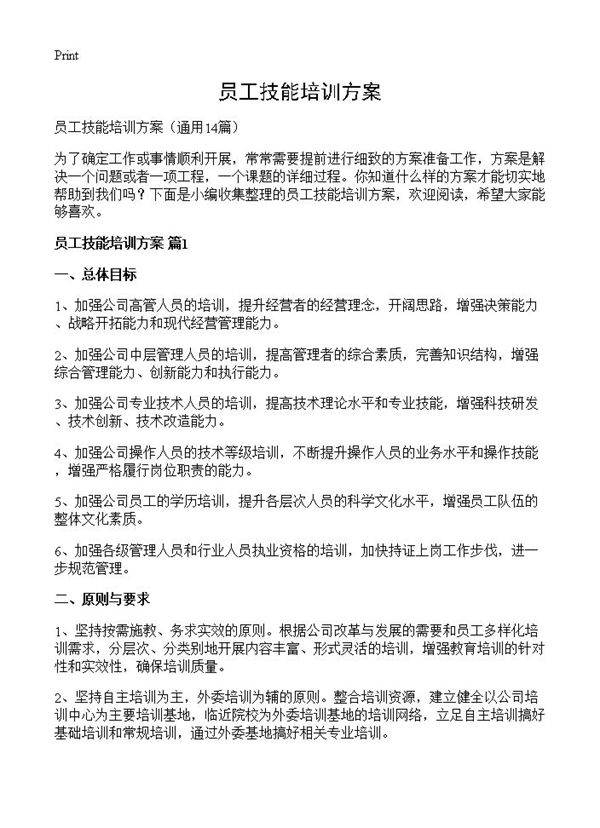 员工技能培训方案14篇