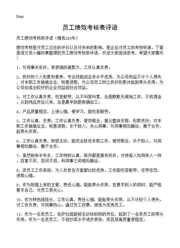 员工绩效考核表评语260篇