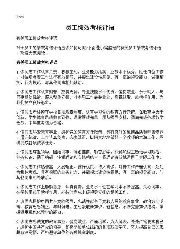 员工绩效考核评语