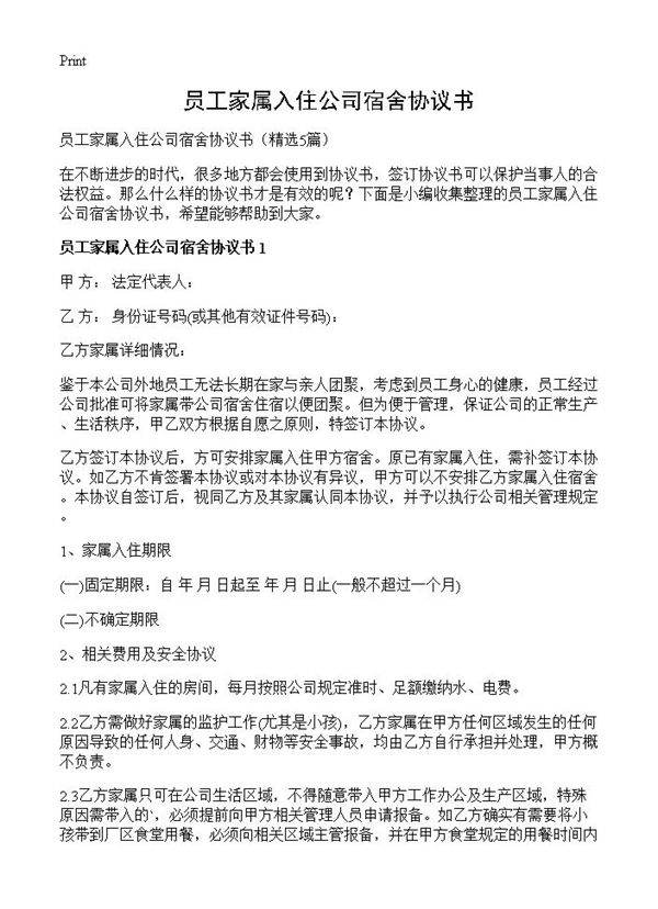 员工家属入住公司宿舍协议书5篇