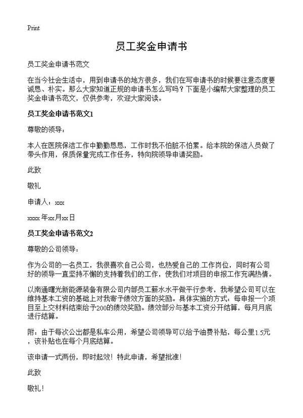 员工奖金申请书