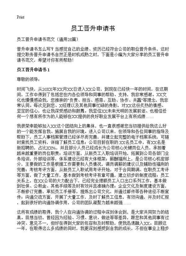 员工晋升申请书28篇