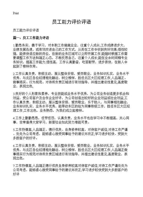 员工能力评价评语