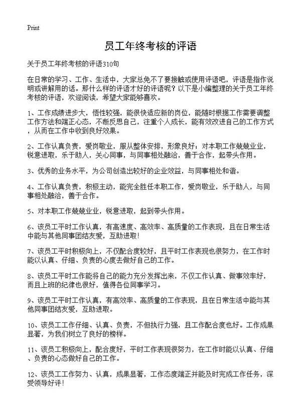 员工年终考核的评语