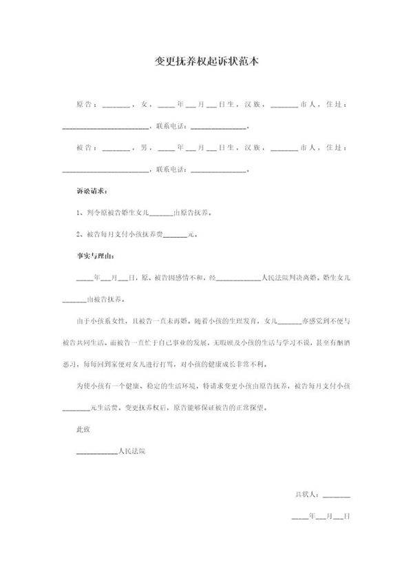 变更抚养权起诉状范本