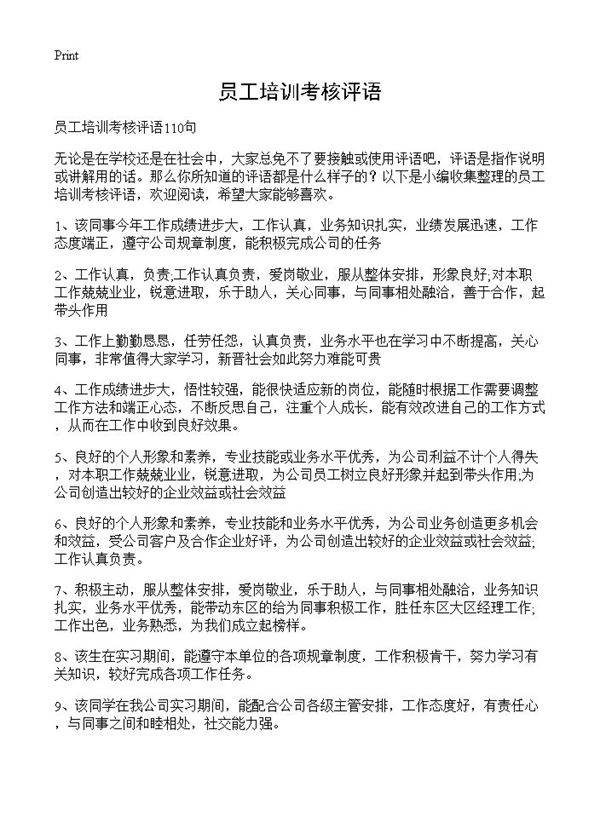员工培训考核评语