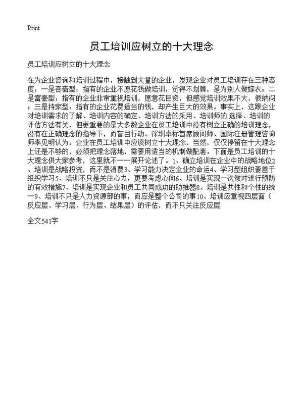 员工培训应树立的十大理念