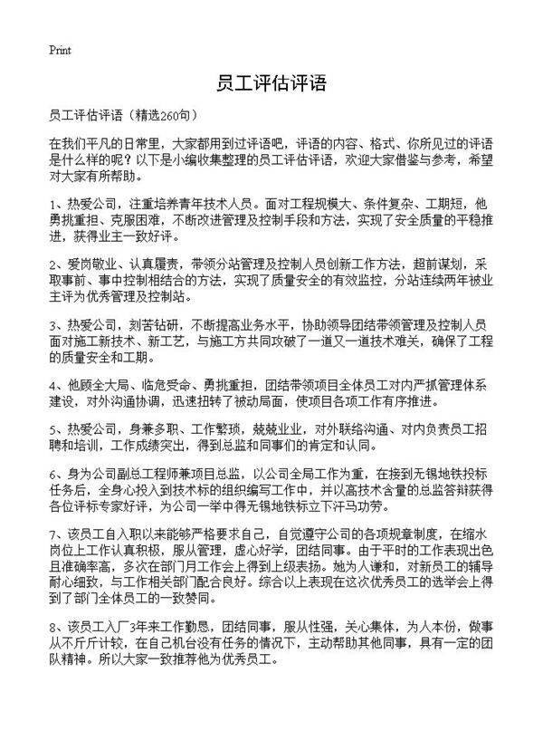 员工评估评语260篇