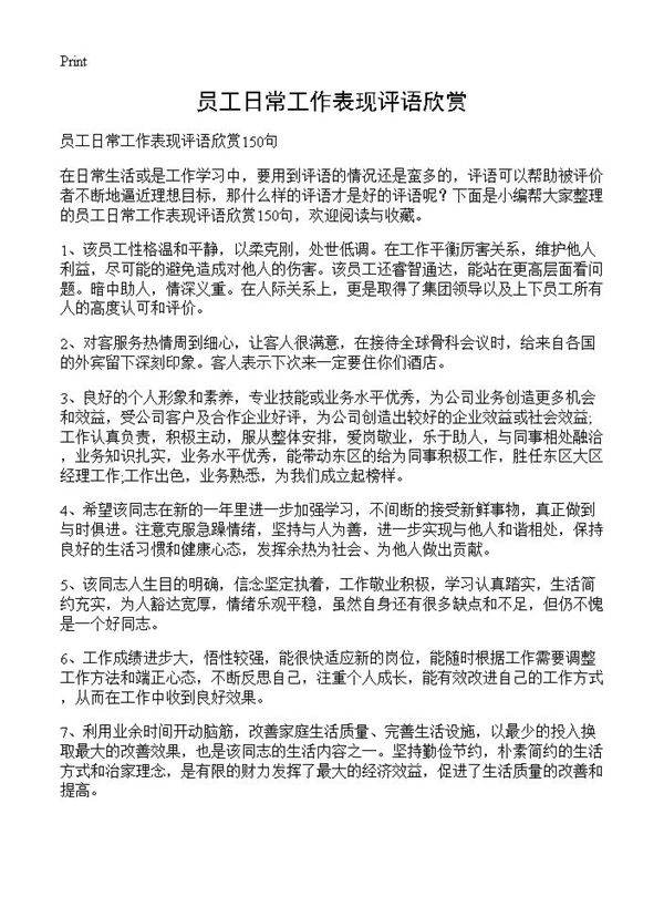 员工日常工作表现评语欣赏