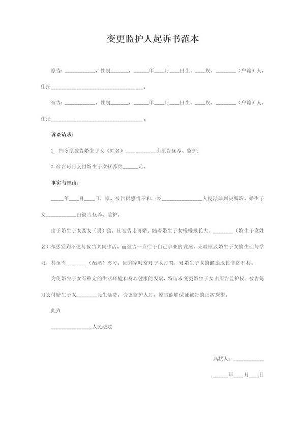 变更监护人起诉书范本