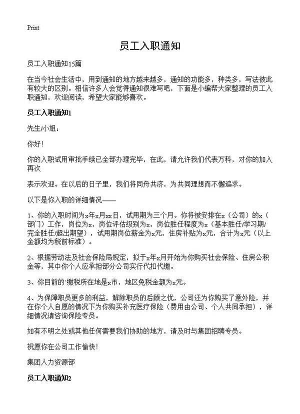 员工入职通知