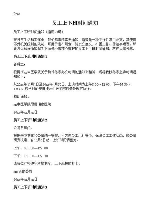 员工上下班时间通知23篇