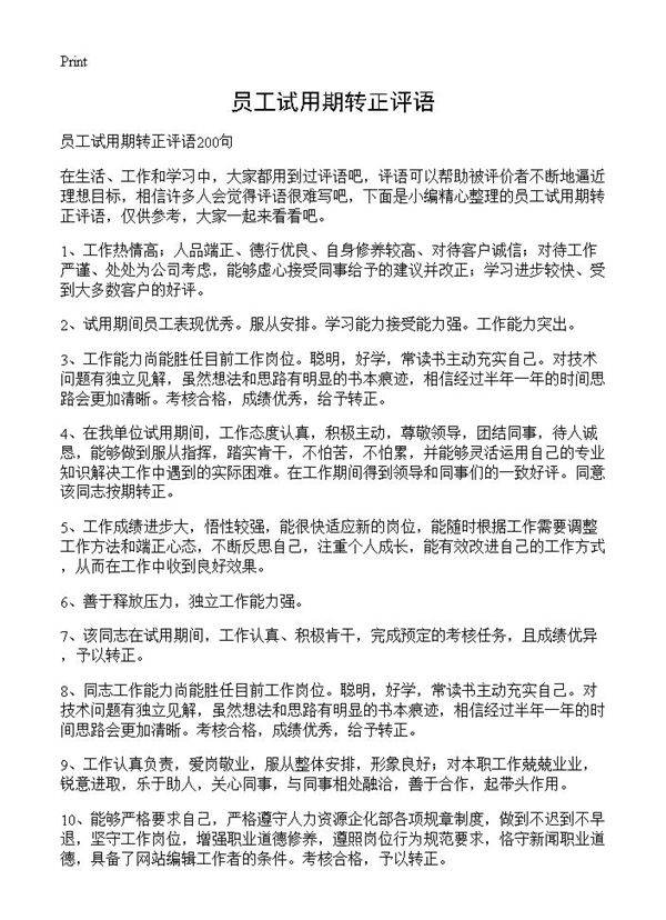 员工试用期转正评语