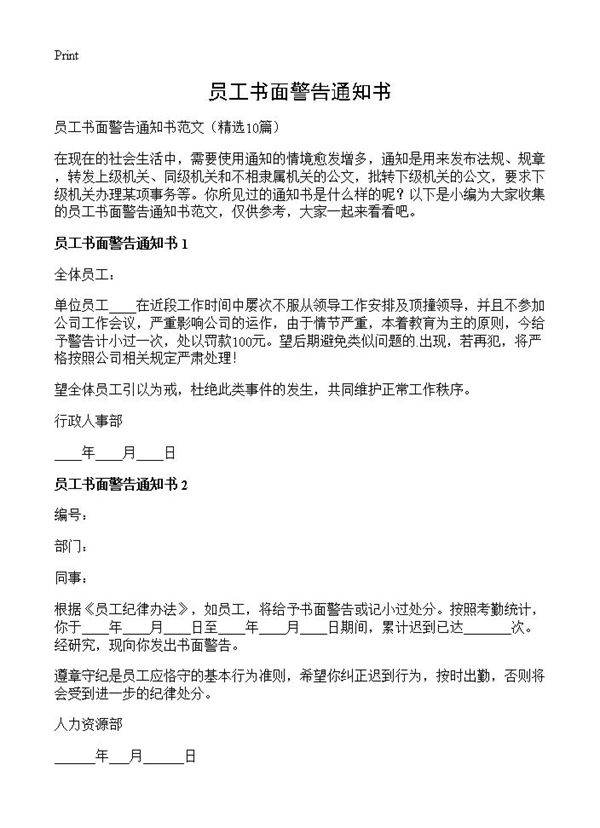 员工书面警告通知书10篇