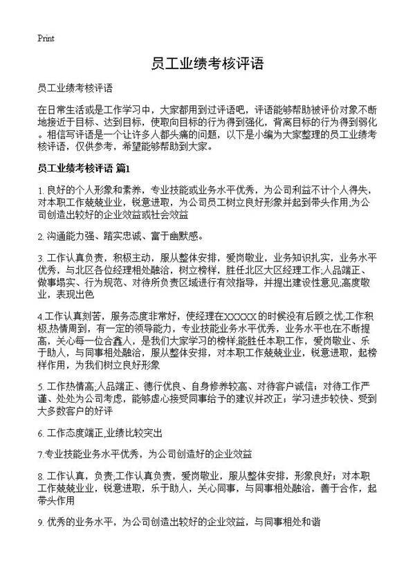 员工业绩考核评语