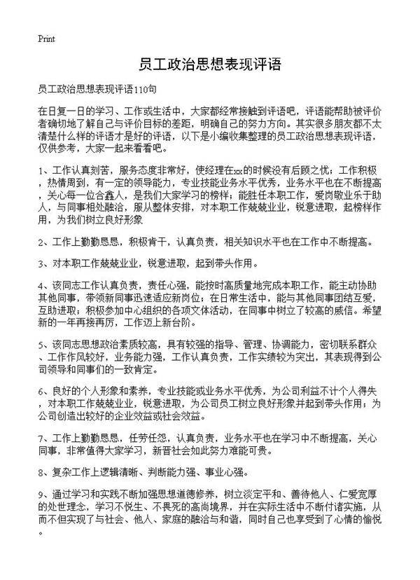 员工政治思想表现评语