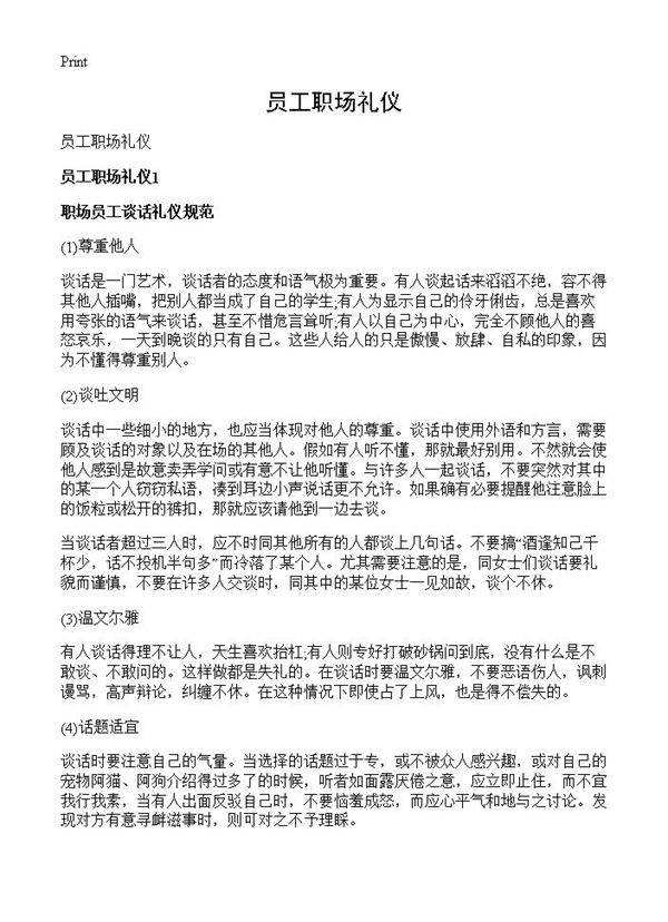 员工职场礼仪
